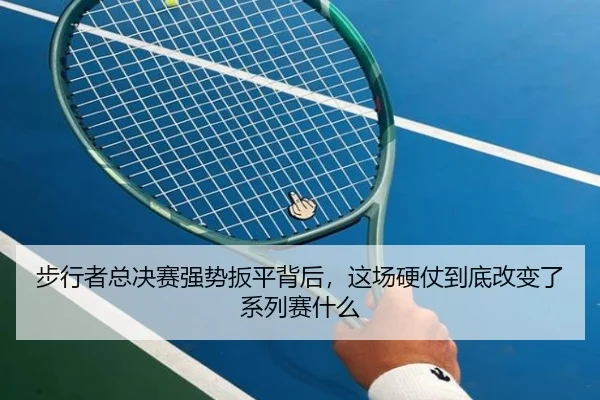 步行者总决赛强势扳平背后，这场硬仗到底改变了系列赛什么