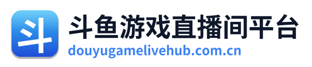 斗鱼游戏直播间平台